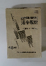 自動車整備技術講習用 法令教材 (2級および3級用)