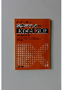 完全マスターExcel　2003　
