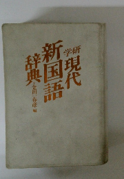 学研現代新国語辞典　
