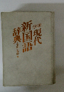学研現代新国語辞典　