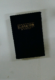 現代こよみ読み解き事典