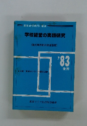 学校経営の実践研究　１９８３年