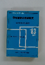 学校経営の実践研究　１９８３年