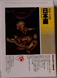 日本画 材料と表現