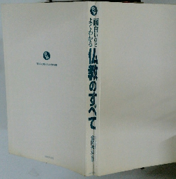 面白いほどよくわかる仏教のすべて