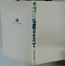 面白いほどよくわかる仏教のすべて