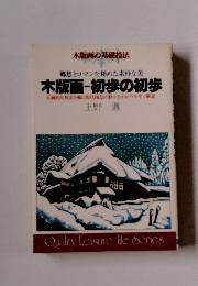 木版画-初歩の初歩