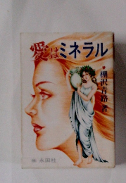 愛はミネラル