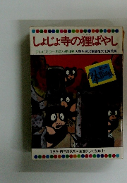 しょじょ寺の狸ばやし　４９