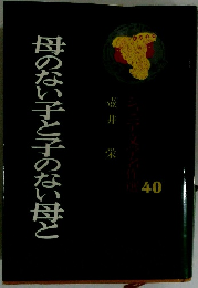 母のない子と子のない母と　40