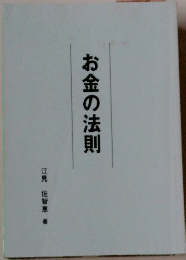 お金の法則