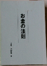 お金の法則
