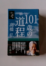 101歳の道程