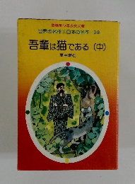 吾輩は猫である　中