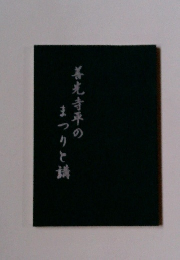 善光寺平のまつりと講