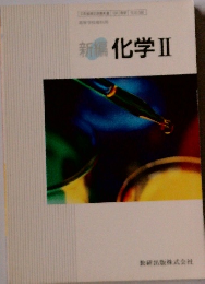 新編化学Ⅱ