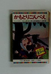かもとりごんべえ　１０