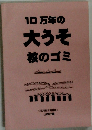 10万年の大うそ核のゴミ