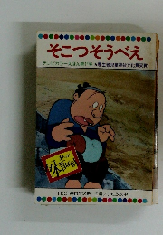 そこつそうべえ　１１