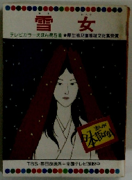 雪女　５