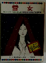 雪女　５