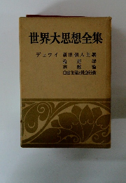 世界大思想全集 