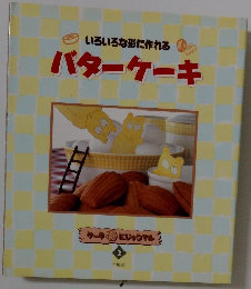 いろいろな形に作れる バターケーキ　２