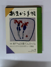 あまから手帖 1989年9月号