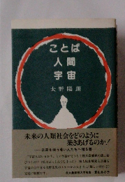 ことば人間宇宙