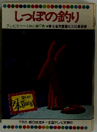 しっぽの釣り　17