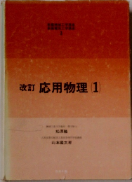 改訂　応用物理　1