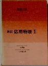 改訂　応用物理　1