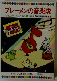 ブレーメンの音楽隊 ３