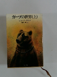 ガープの世界　上