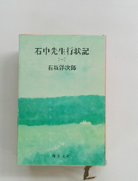 石中先生行状記　1