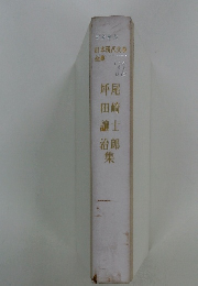 日本現代文 全集　72