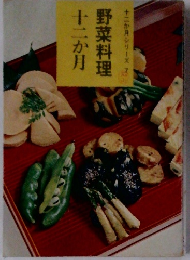 十二か月シリーズ　7　野菜料理十二か月