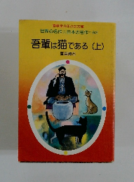 日本の名作　92 吾輩は猫である 上