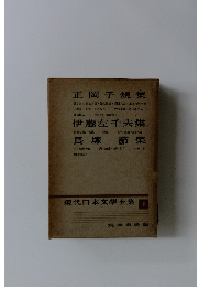 現代日本文學全集 6