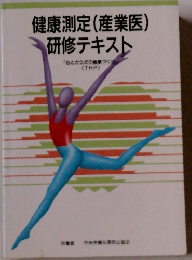 健康測定(産業医)研修テキスト 「心とからだの健康づくり」