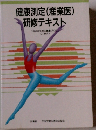 健康測定(産業医)研修テキスト 「心とからだの健康づくり」