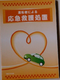 運転者による 応急救護処置