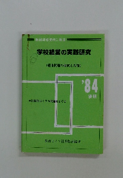 学校経営の実践研究　'84後期
