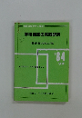 学校経営の実践研究　'84後期