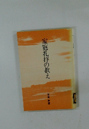 家庭礼拝の教え 