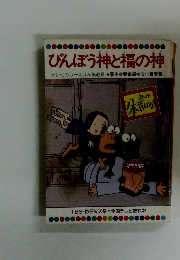 びんぼう神と福の神　テレビカラー第42巻