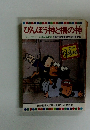 びんぼう神と福の神　テレビカラー第42巻