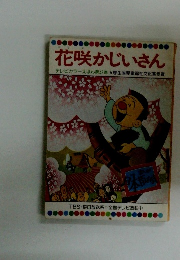 花咲かじいさん　テレビカラーえほん第47巻