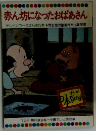 テレビカラーえほん　第15巻　赤ん坊になったおばあさん　