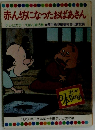 テレビカラーえほん　第15巻　赤ん坊になったおばあさん　